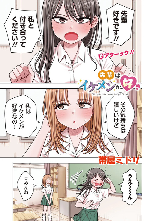 Sempai Likes Handsome Guys