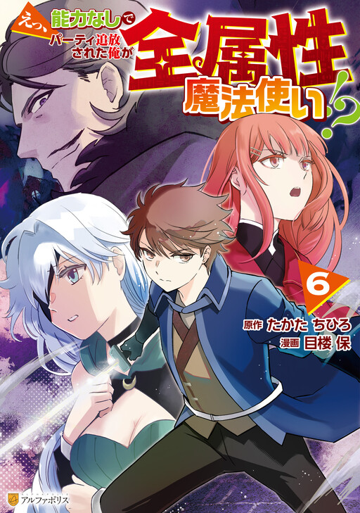 Ee, Nouryoku Nashi de Party Tsuihousareta Ore ga Zenzokusei Mahoutsukai!?