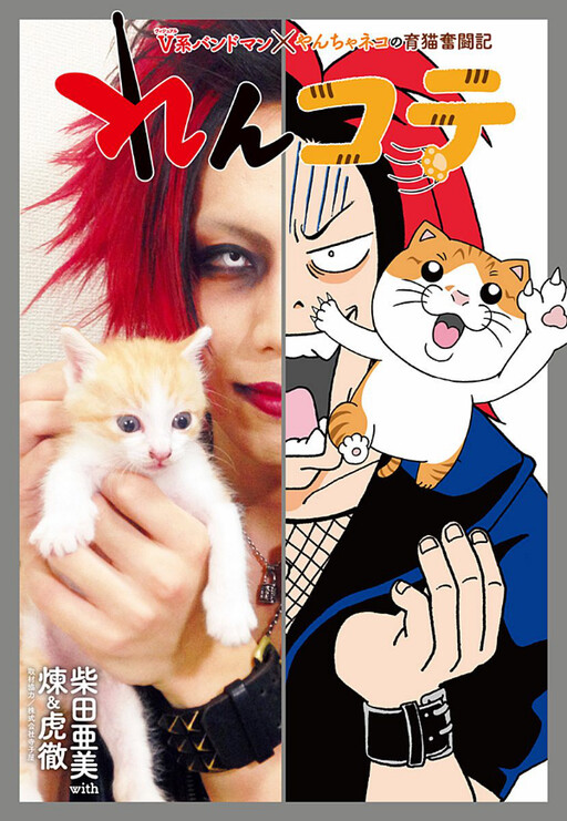 Renkote V-kei Bandman x Naughty Cat's Struggle to Raise Cats