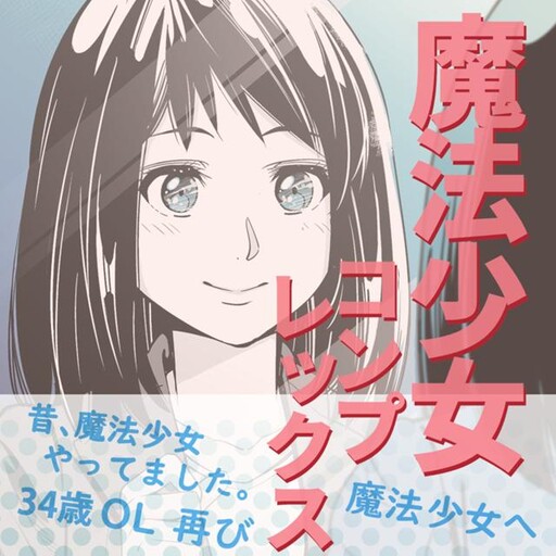 Mahou Shoujo Complex