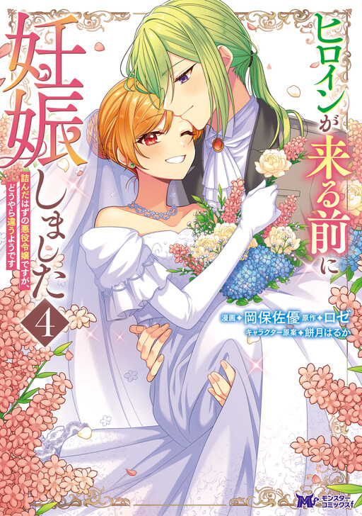 I Got Pregnant Before the Heroine Arrived: I Was Supposed to Be a Doomed Villainess, but Apparently That's Not the Case