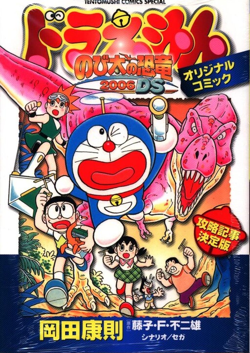 Doraemon "Nobita's Dinosaur 2006DS" Comic