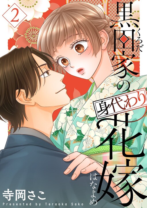 Kuroda-ke no Migawari Hanayome