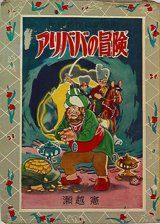 The Adventures of Ali Baba
