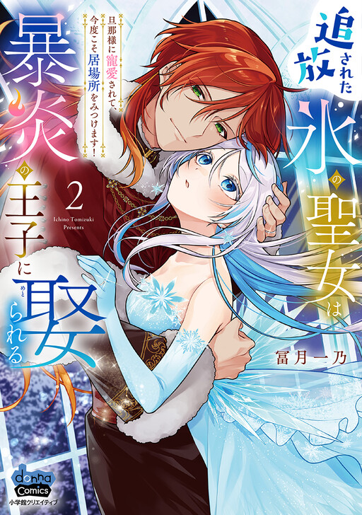 Tsuihousareta Koori no Seijo wa Bouen no Ouji ni Metorareru ~Danna-sama ni Chouaisarete, Kondokoso Ibasho wo Mitsukemasu!~