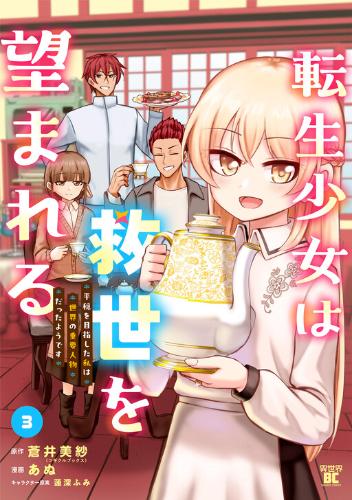 Tensei Shoujo wa Kyuusei wo Nozomareru - Heion wo Mezashita Watashi wa Sekai no Juuyou Jinbutsu datta You desu