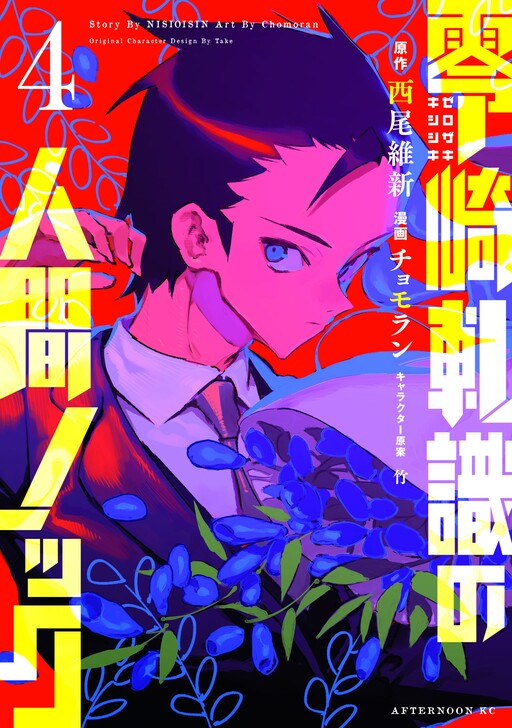 Zerozaki Kishishiki's Human Knock