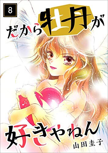 Dakara Botan ga Suki Yanen