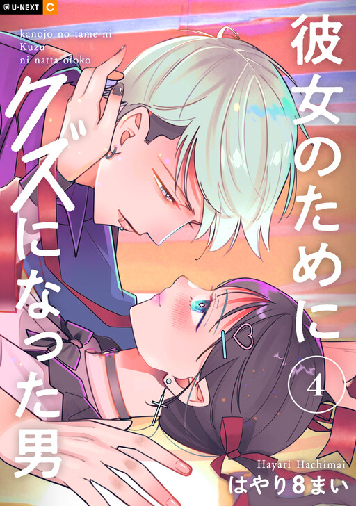 Kanojo no Tame ni Kuzu ni natta Otoko
