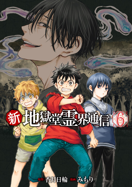 Shin Jigokudou Reikai Tsuushin