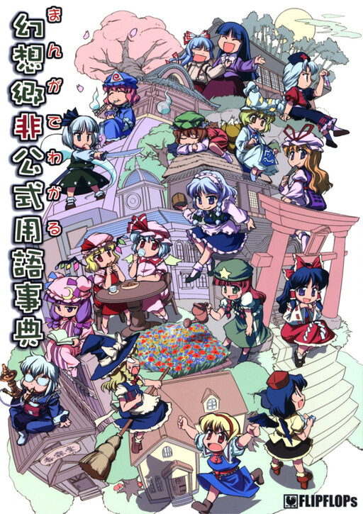 Touhou - Unofficial Gensokyo Guide Book (Doujinshi)
