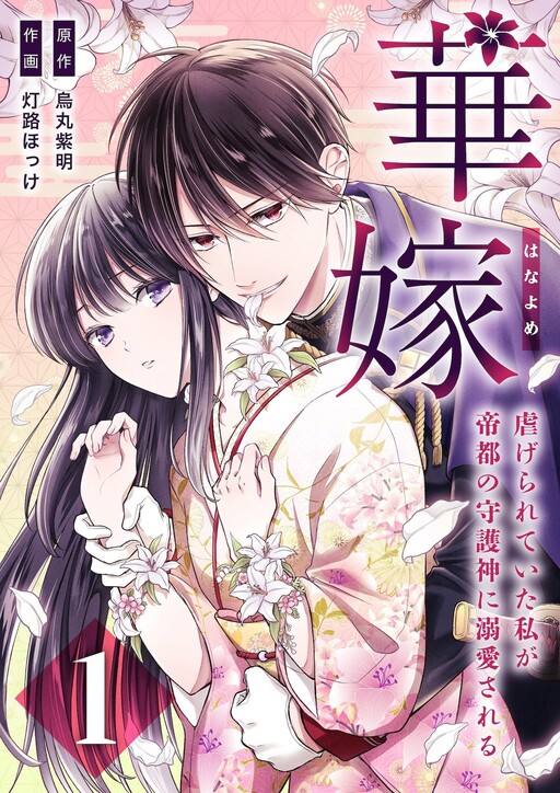 Hanayome  ～ Shitagerareteita Watashi Ga Teito No Shugojin Ni Dekiai Sareru ～