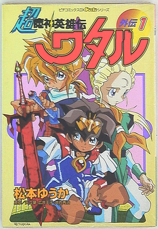Super Majin Hero Wataru Gaiden