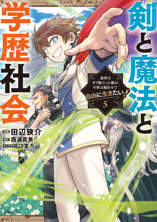 Sword, Magic, and Academic Society: I Was a Diligent Student in My Previous Life, but in This Life I Want to Live Freely and Leave the Wind in My Sails