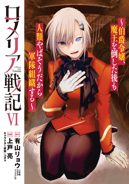 Romelia War Chronicle: The Count's Daughter Rallies an Army in the Wake of Mankind's Victory