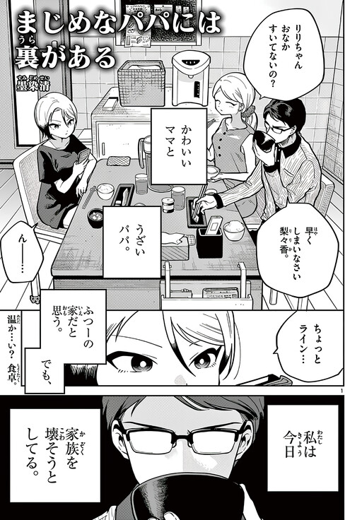 Majime na Papa ni wa Ura ga aru