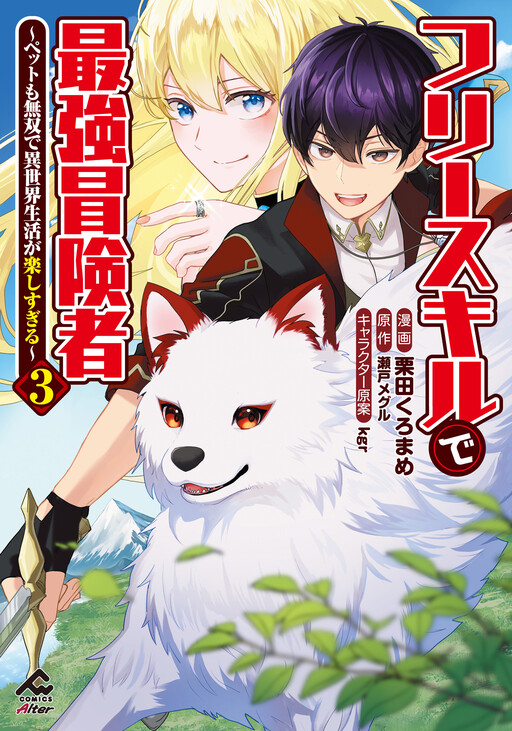 The Strongest Adventurer with the Free Skill: My Pet Is Overpowered Too, and Life in Another World Is Just Too Much Fun