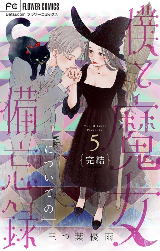 Boku to Majo ni Tsuite no Bibouroku