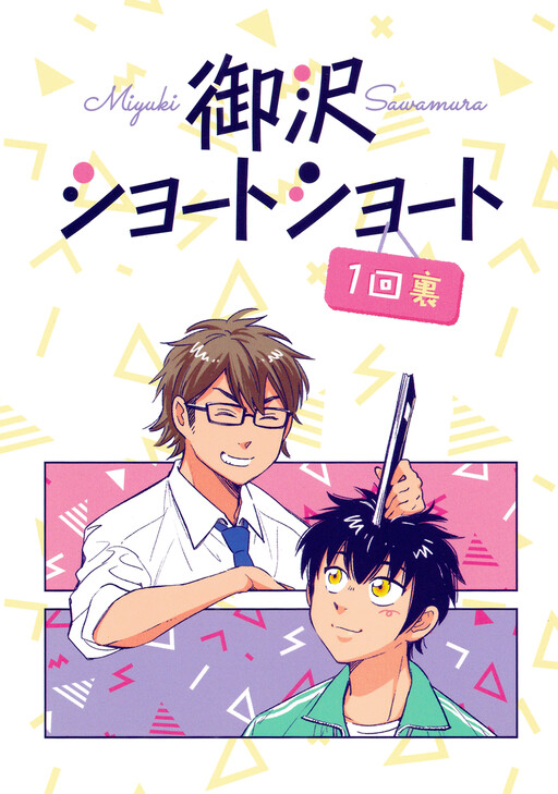 Ace of Diamond - Misawa Short Short Story ● Top of the First Inning (Doujinshi)