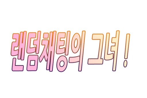 The Girl from Random Chatting! (Pre-Serialization)