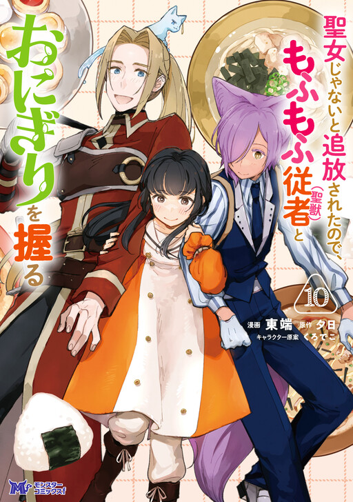 I'm a Saintess Who was Exiled, So My Fluffy Servant (Holy Beast) and I Make Onigiri