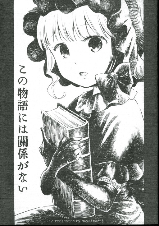 Kono Monogatari ni wa Kankei ga Nai