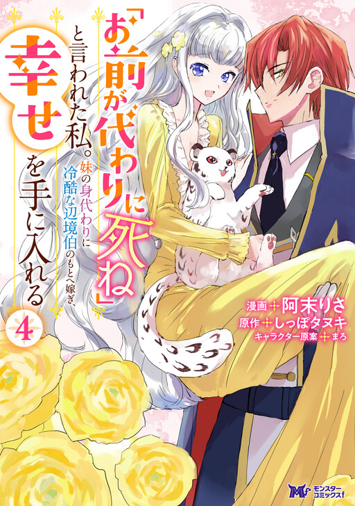"Omae ga Kawari ni Shine" to Iwareta Watashi. Imouto no Migawari ni Reikoku na Henkyou Haku no Moto e Totsugi, Shiawase wo Teniireru
