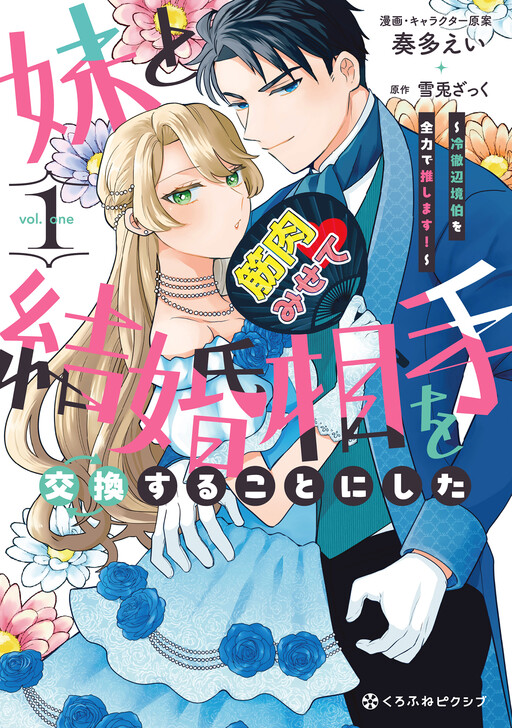 I Swapped Fiancés With My Sister: Now I'm All in for the Coldhearted Marquess!