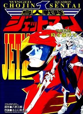Winged Squadron Jetman: Time Flies