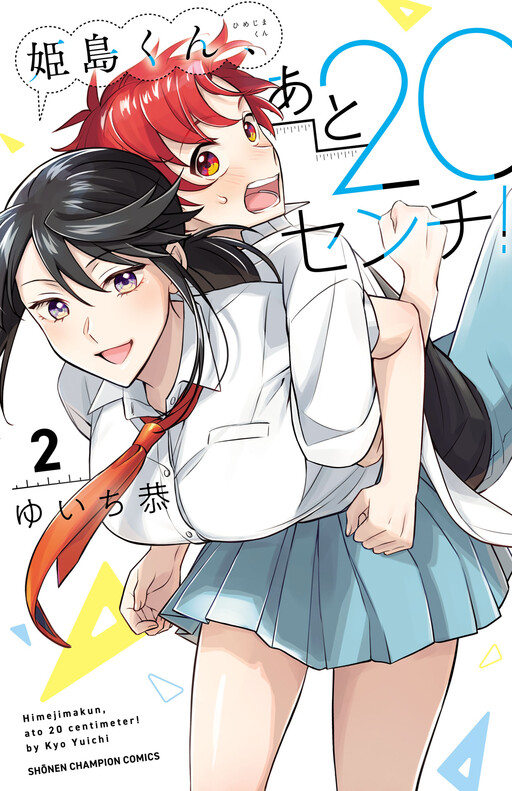 Himejima-kun, Ato 20 cm!