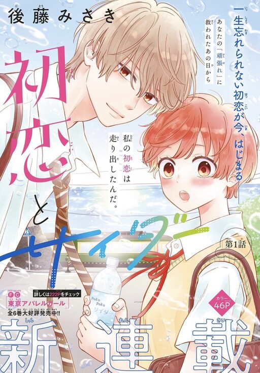 Hatsukoi To Cider