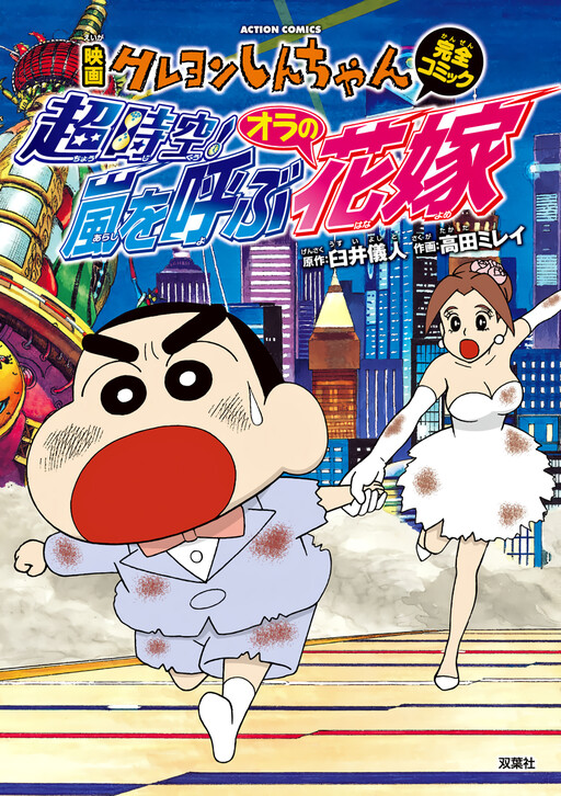 Crayon Shin-chan: Super-Dimension! The Storm Called My Bride
