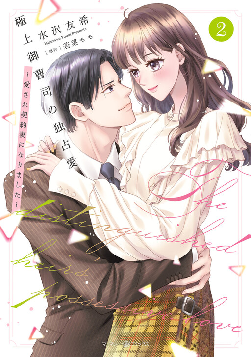 Gokujou Onzoushi no Dokusen Ai ~Aisare Keiyaku Tsuma ni Narimashita~