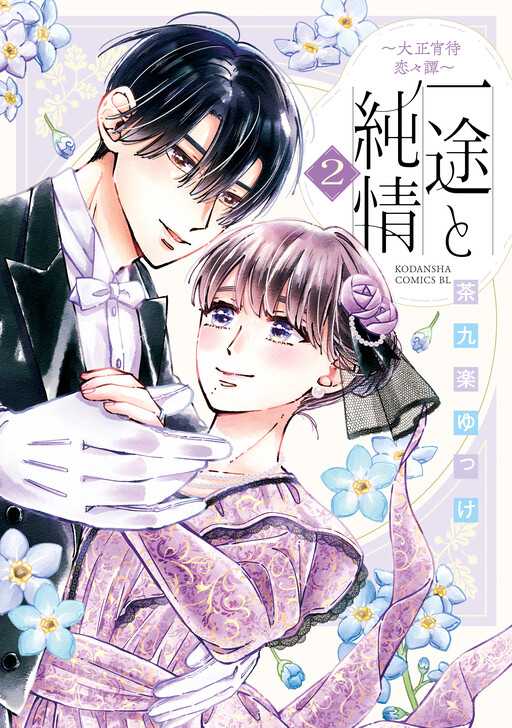 Ichizu to Junjou ~Taisho Yoima Renren Tan~