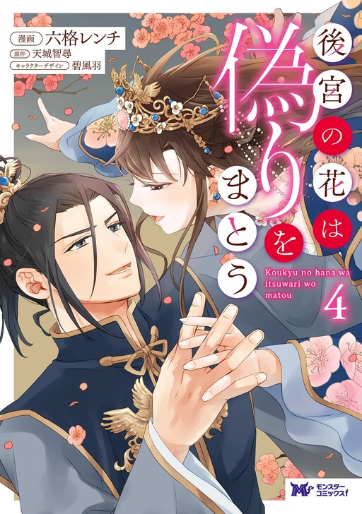 Koukyuu no Hana wa Itsuwari wo Matou