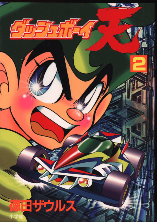 Dash Boy! Ten