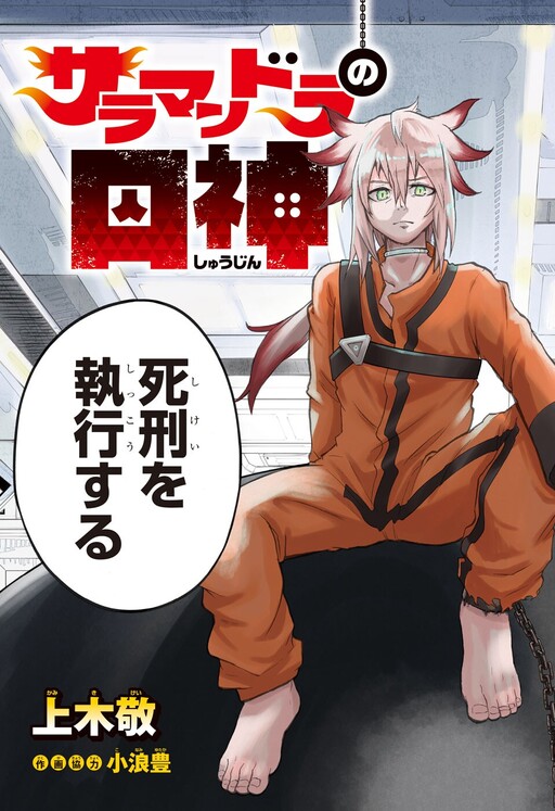 Salamandra no Shuujin