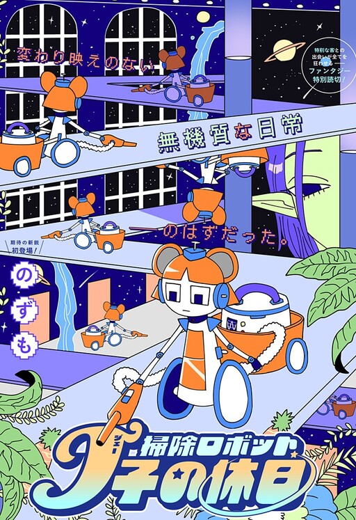 Cleaning Robot J-ko's Day Off
