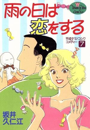 Ame no Hi wa Koi o Suru