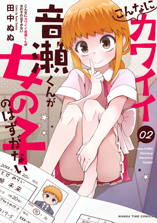 Konna ni Kawaii Otose-kun ga Onna no Ko no Hazu ga nai