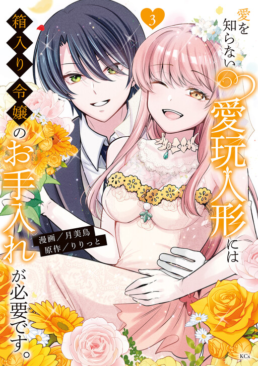 Ai wo Shiranai Aigan Ningyou ni wa Hakoiri Reijou no Oteire ga Hitsuyou desu.