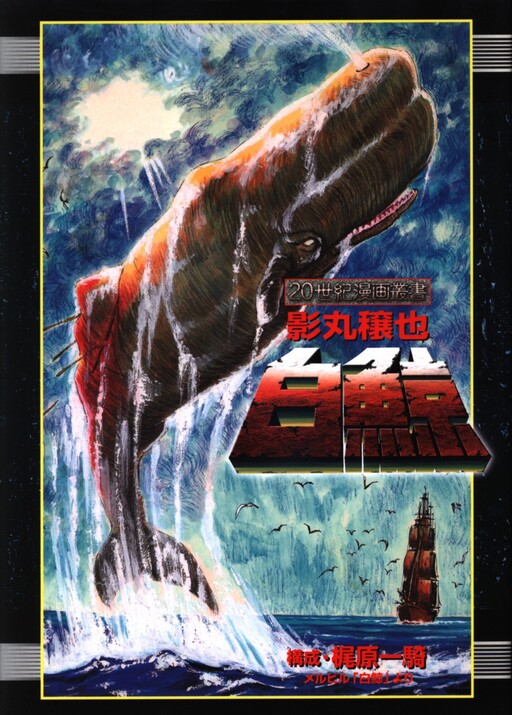 Moby Dick (KAGEMARU Joya)