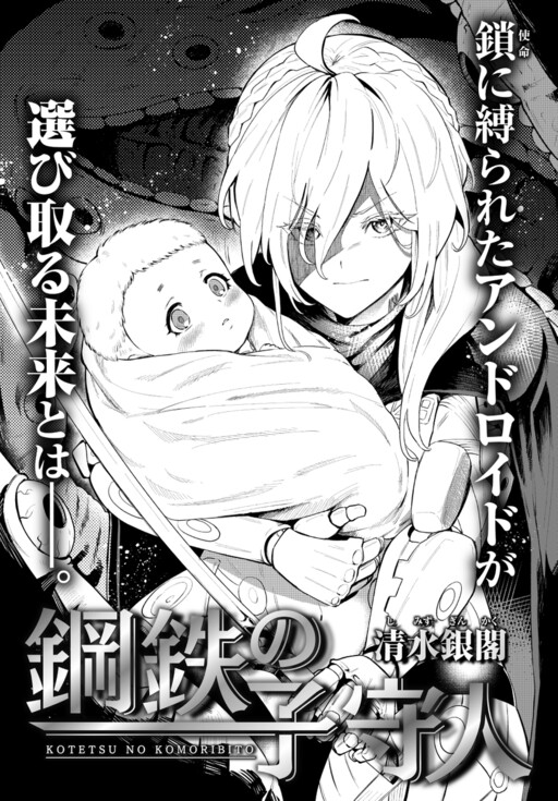 The Steel Child Guardian