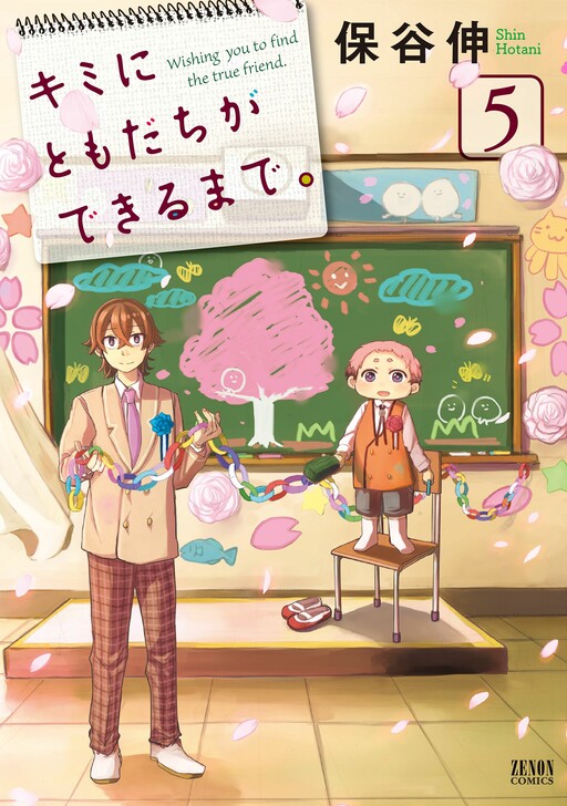 Kimi ni Tomodachi ga Dekiru Made.