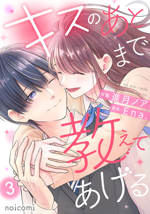 Kiss no Ato made Oshiete Ageru
