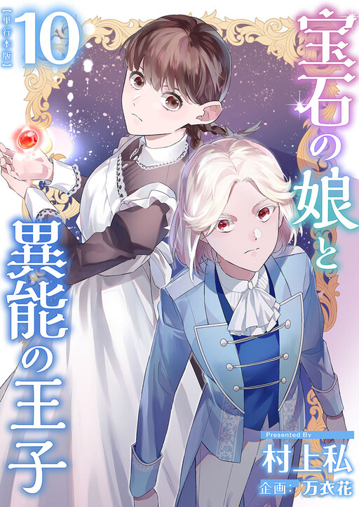 Houseki no Musume to Inou no Ouji