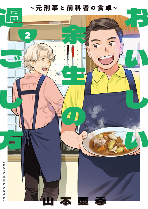 Oishii Yosei no Sugoshikata ~Moto Keiji to Zenkasha no Shokuji~