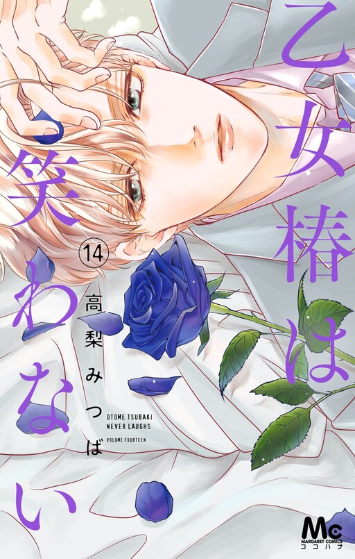 Otome Tsubaki wa Warawanai