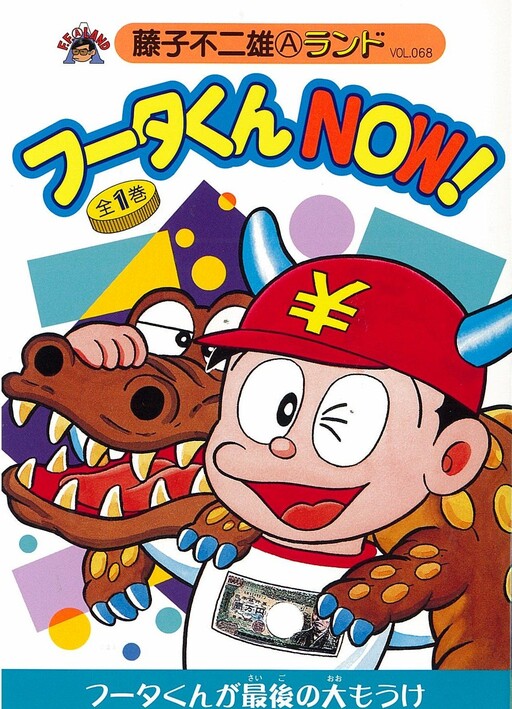 Futa-kun NOW!