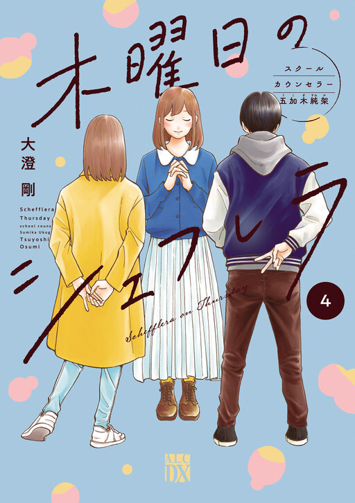 Mokuyoubi no Schefflera - School Counselor Ukogi Sumika